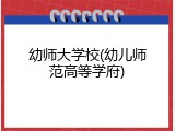 幼师大学校(幼儿师范高等学府)