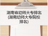 湖南省幼师大专排名(湖南幼师大专院校排名)