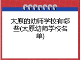 太原的幼师学校有哪些(太原幼师学校名单)