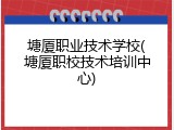 塘厦职业技术学校(塘厦职校技术培训中心)