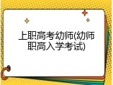 上职高考幼师(幼师职高入学考试)