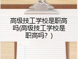 高级技工学校是职高吗(高级技工学校是职高吗？)