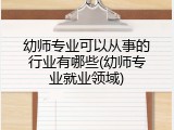 幼师专业可以从事的行业有哪些(幼师专业就业领域)