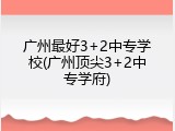 广州最好3+2中专学校(广州顶尖3+2中专学府)