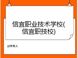 信宜职业技术学校(信宜职技校)