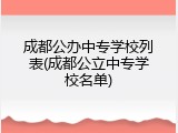 成都公办中专学校列表(成都公立中专学校名单)