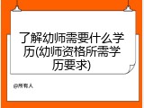 了解幼师需要什么学历(幼师资格所需学历要求)