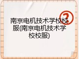 南京电机技术学校校服(南京电机技术学校校服)
