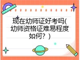 现在幼师证好考吗(幼师资格证难易程度如何？)