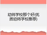 幼师学校那个好(优质幼师学校推荐)