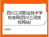 四川三河职业技术学校官网(四川三河技校网站)