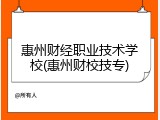 惠州财经职业技术学校(惠州财校技专)