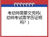 考幼师需要文凭吗(幼师考试需学历证明吗？)