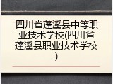四川省蓬溪县中等职业技术学校(四川省蓬溪县职业技术学校)