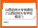 山西幼师大专有哪些("山西幼师大专学校概览")