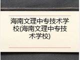 海南文理中专技术学校(海南文理中专技术学校)