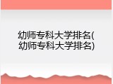 幼师专科大学排名(幼师专科大学排名)