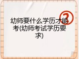 幼师要什么学历才能考(幼师考试学历要求)