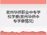 泉州华侨职业中专学校学费(泉州华侨中专学费情况)