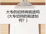 大专的幼师有前途吗(大专幼师的前途如何？)