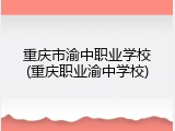 重庆市渝中职业学校(重庆职业渝中学校)