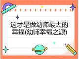 这才是做幼师最大的幸福(幼师幸福之源)