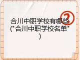 合川中职学校有哪些("合川中职学校名单")