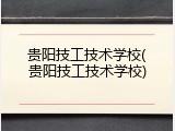 贵阳技工技术学校(贵阳技工技术学校)