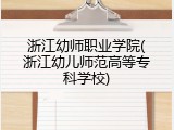 浙江幼师职业学院(浙江幼儿师范高等专科学校)