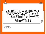 幼师证小学教师资格证(幼师证与小学教师资格证)
