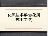 化风技术学校(化风技术学校)