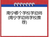 南宁哪个学校学幼师(南宁学幼师学校推荐)