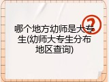 哪个地方幼师是大专生(幼师大专生分布地区查询)