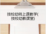 技校幼师上课教学(技校幼教课堂)