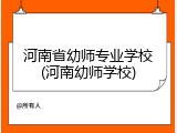 河南省幼师专业学校(河南幼师学校)