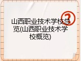 山西职业技术学校总览(山西职业技术学校概览)