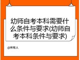 幼师自考本科需要什么条件与要求(幼师自考本科条件与要求)