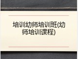 培训幼师培训班(幼师培训课程)