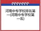 河南中专学校排名第一(河南中专学校第一名)