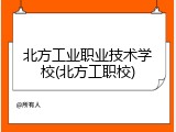 北方工业职业技术学校(北方工职校)