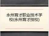 永州育才职业技术学校(永州育才技校)