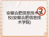 安徽合肥信息技术学校(安徽合肥信息技术学院)