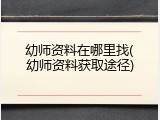 幼师资料在哪里找(幼师资料获取途径)