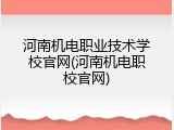 河南机电职业技术学校官网(河南机电职校官网)