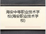 海安中等职业技术学校(海安职业技术学校)