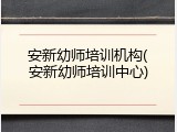 安新幼师培训机构(安新幼师培训中心)