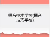 播音技术学校(播音技巧学校)