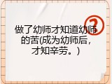 做了幼师才知道幼师的苦(成为幼师后，才知辛劳。)