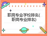 职高专业学校排名(职高专业排名)