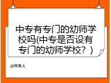 中专有专门的幼师学校吗(中专是否设有专门的幼师学校？)